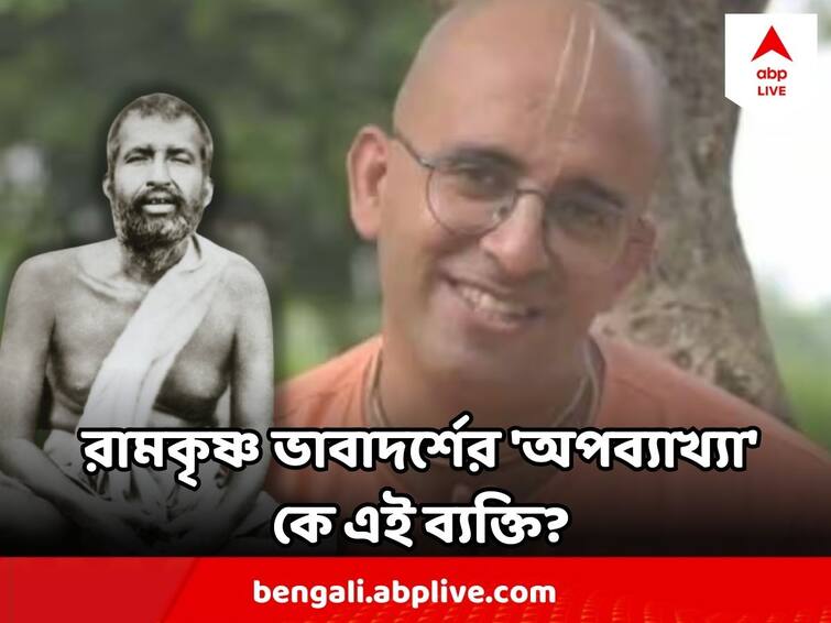 ISKCON Monk Amogh Lila Das BANNED For Criticising Swami Vivekananda Ramakrishna who is he Amogh Lila Das BANNED : রামকৃষ্ণ, বিবেকানন্দের ভাবাদর্শের বিরুদ্ধ মন্তব্য ! বিতর্কে ইসকনের সন্ন্যাসী! কে এই অমোঘ লীলা?