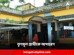 ISF প্রার্থীর জয়, তৃণমূল প্রার্থীকে অপহরণের অভিযোগ দলেরই কর্মীদের বিরুদ্ধে