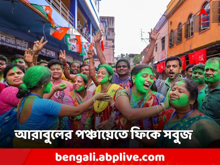 Panchayat Election Result,  Amid Good Result in West Bengal TMC lost in the area of ​​Arabul Islam, Sabina Yasmin Panchayat Election Result: আরাবুলের এলাকায় হোঁচট তৃণমূলের! হার সাবিনার পঞ্চায়েতেও