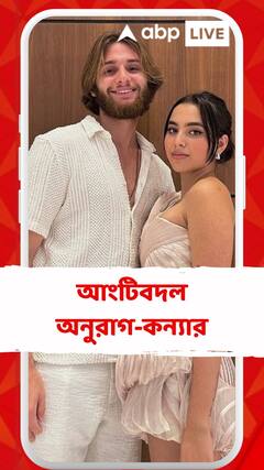 ভিনদেশি প্রেমিকের সঙ্গে আংটিবদল, ৩ অগাস্ট বাগদান অনুরাগ-কন্যার