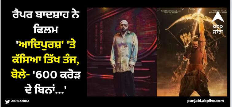 rapper-badshah-takes-an-indirect-dig-at-adipurush-says-600-crores-ke-bina-600-crores-vali-feel-de-di-aapne Rapper Badshah: ਰੈਪਰ ਬਾਦਸ਼ਾਹ ਨੇ ਫਿਲਮ 'ਆਦਿਪੁਰਸ਼' 'ਤੇ ਕੱਸਿਆ ਤਿੱਖਾ ਤੰਜ, ਬੋਲੇ- '600 ਕਰੋੜ ਦੇ ਬਗੈਰ...'