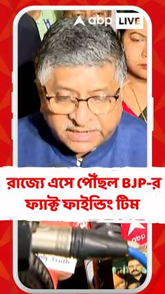 ভোট মিটলেও বিরাম নেই সন্ত্রাসে ! রাজ্যে এসে পৌঁছল বিজেপির ফ্যাক্ট ফাইন্ডিং টিম