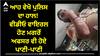 ਆਹ ਵੇਖੋ ਪੁਲਿਸ ਦਾ ਹਾਲ! ਵੀਡੀਓ ਵਾਇਰਲ ਹੋਣ ਮਗਰੋਂ ਅਫਸਰ ਵੀ ਹੋਏ ਪਾਣੀ-ਪਾਣੀ