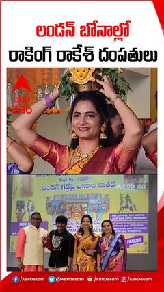 లండన్ లో రాకేష్ దంపతుల బోనాలు