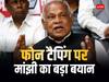 Bihar: ...तो इसलिए CM नीतीश करवा रहे हैं फोन टैपिंग? जीतन राम मांझी बोले- 'हमने तो मां कसम खाई थी, लेकिन...'