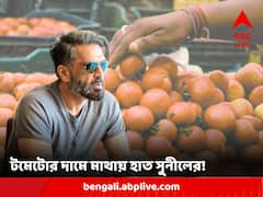টমেটোর আকাশছোঁয়া দাম! নাজেহাল হয়ে কী উপায় বের করলেন সুনীল শেট্টি?