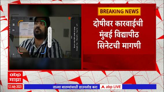 Vedak College Case : वेदक कॉलेज प्रकरणी विद्यापीठ सिनेकडून कारवाईची मागणी ABP Majha Impact