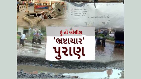 Hun To Bolish | હું તો બોલીશ | 'ભ્રષ્ટાચાર' પુરાણ