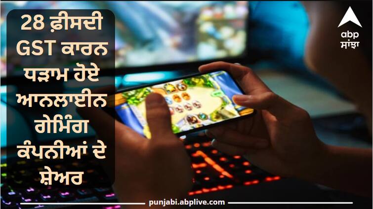 Shares of online gaming companies crashed due to 28 percent GST, this stock fell by 22 percent Online Gaming Shares: 28 ਫ਼ੀਸਦੀ ਜੀਐਸਟੀ ਕਾਰਨ ਧੜਾਮ ਹੋਏ ਆਨਲਾਈਨ ਗੇਮਿੰਗ ਕੰਪਨੀਆਂ ਦੇ ਸ਼ੇਅਰ, ਇਹ ਸਟਾਕ 22 ਫੀਸਦੀ ਤੱਕ ਡਿੱਗਿਆ