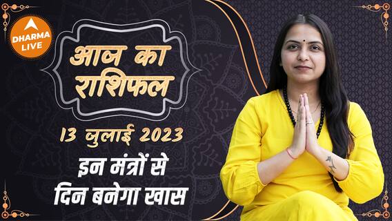 Aaj Ka Rashifal 13 July आज का राशिफल Today Rashifal in Hindi Horoscope Today | Dharma Live
