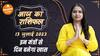 Aaj Ka Rashifal 13 July  आज का राशिफल Today Rashifal in Hindi  Horoscope Today | Dharma Live
