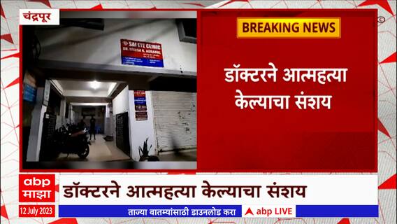 Chandrapur Ophthalmologist Death : चंद्रपूरमध्ये नेत्ररोगतज्ञाचा मृतदेह आढळल्यानं खळबळ ABP Majha