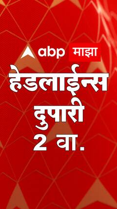 एबीपी माझा हेडलाईन्स 2PM ABP Majha Marathi News Headlines 2 PM TOP Headlines 2PM 13 July 2023