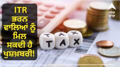 ITR Filing: ITR ਭਰਨ ਵਾਲਿਆਂ ਨੂੰ ਮਿਲ ਸਕਦੀ ਹੈ ਖੁਸ਼ਖ਼ਬਰੀ! ਆਈਟੀਆਰ ਦਾਖਲ ਕਰਨ ਦੀ ਆਖਰੀ ਤਰੀਕ 'ਤੇ ਆਇਆ ਵੱਡਾ ਅਪਡੇਟ, ਜਾਣੋ