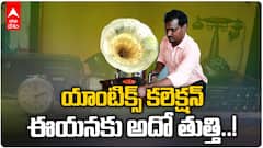 Srikakulam Person Antique Collection Hobby: పాత వస్తువులు సేకరించడమే ఈయన కాలక్షేపం