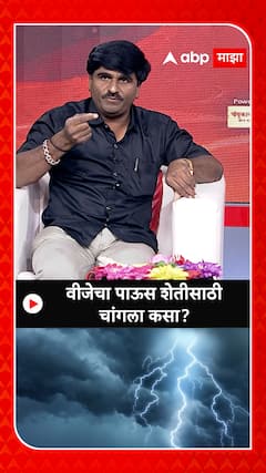 Panjabrao Dakh : वीजेचा पाऊस शेतीसाठी चांगला कसा?