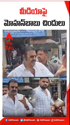 బుద్ధి లేదా అంటూ మోహన్ బాబు ఆగ్రహం