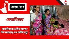 মৃত্যু হল কোচবিহারে ভোটের আগের দিন আক্রান্ত BJP কর্মীর, মৃতের সংখ্যা বেড়ে ৪৮