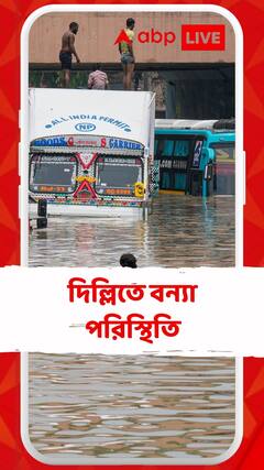 দিল্লিতে বন্যা পরিস্থিতি