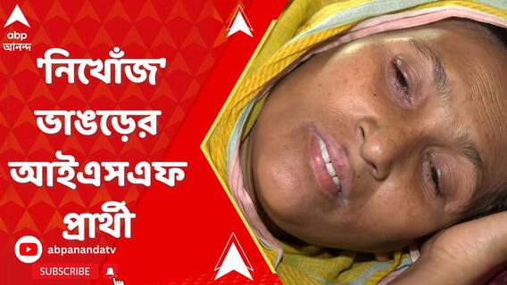 ভোট গণনার রাত থেকে এখনও 'নিখোঁজ' ভাঙড়ের আইএসএফ প্রার্থী