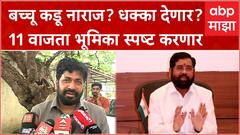 Bachchu Kadu : बच्चू कडू धक्का देणार? 11 वाजता भूमिका स्पष्ट करणार : बच्चू कडू ABP Majha