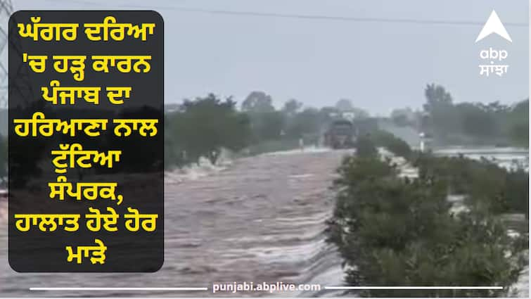 Punjab lost contact with Haryana due to flood in Ghaggar river Ludhiana-Hisar NH closed, road jammed Punjab Flood News: ਘੱਗਰ ਦਰਿਆ 'ਚ ਹੜ੍ਹ ਕਾਰਨ ਪੰਜਾਬ ਦਾ ਹਰਿਆਣਾ ਨਾਲ  ਟੁੱਟਿਆ ਸੰਪਰਕ, ਹਾਲਾਤ ਹੋਏ ਹੋਰ ਮਾੜੇ,  60 ਪਿੰਡ ਡੁੱਬੇ ਪਾਣੀ 'ਚ, ਸੜਕਾਂ 'ਤੇ ਲੱਗਾ ਜਾਮ