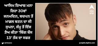 Asim Riaz: ਬਚਪਨ ਤੋਂ ਮਾਡਲ ਬਣਨਾ ਚਾਹੁੰਦੇ ਸੀ ਆਸਿਮ ਰਿਆਜ਼, ਜੰਮੂ ਤੋਂ ਇੰਜ ਤੈਅ ਕੀਤਾ 'ਬਿੱਗ ਬੌਸ 13' ਤੱਕ ਦਾ ਸਫਰ