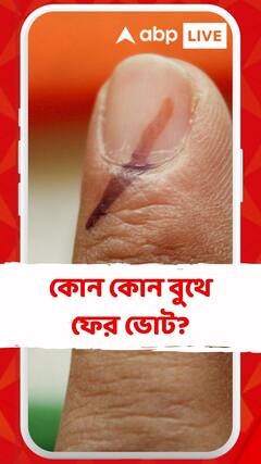 ফের কয়েকটি বুথে পুনর্নির্বাচন