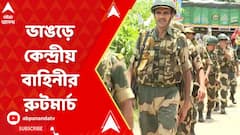 ভাঙড়ের কাঁঠালিয়ায় ৩ জনের প্রাণহানি, এলাকায় কেন্দ্রীয় বাহিনীর রুটমার্চ
