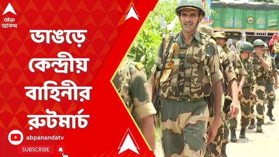 ভাঙড়ের কাঁঠালিয়ায় ৩ জনের প্রাণহানি, এলাকায় কেন্দ্রীয় বাহিনীর রুটমার্চ