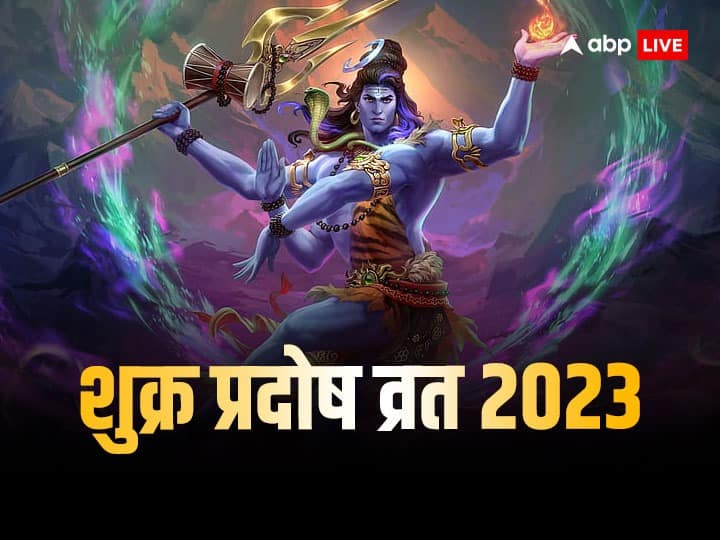 Sawan Pradosh Vrat 2023 Date Significance Goddess Lakshmi Blessings Will Shower With Lord Shiva Sawan Pradosh Vrat 2023: सावन का पहला प्रदोष व्रत आज, शिव संग बरसेगी मां लक्ष्मी की कृपा