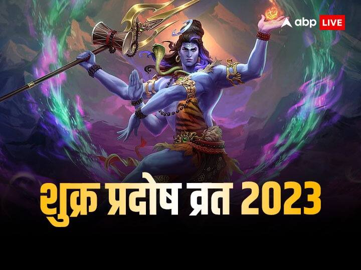 Shukra Pradosh Vrat 2023: साल 2023 का आखिरी शुक्र प्रदोष व्रत कब ? जानें डेट, शिव जी संग बरसेगी मां लक्ष्मी की कृपा Kartik Shukra Pradosh Vrat 2023 Date time Maa laxmi shiv ji Puja vidhi Significance Shukra Pradosh Vrat 2023: साल 2023 का आखिरी शुक्र प्रदोष व्रत कब ? जानें डेट, शिव जी संग बरसेगी मां लक्ष्मी की कृपा