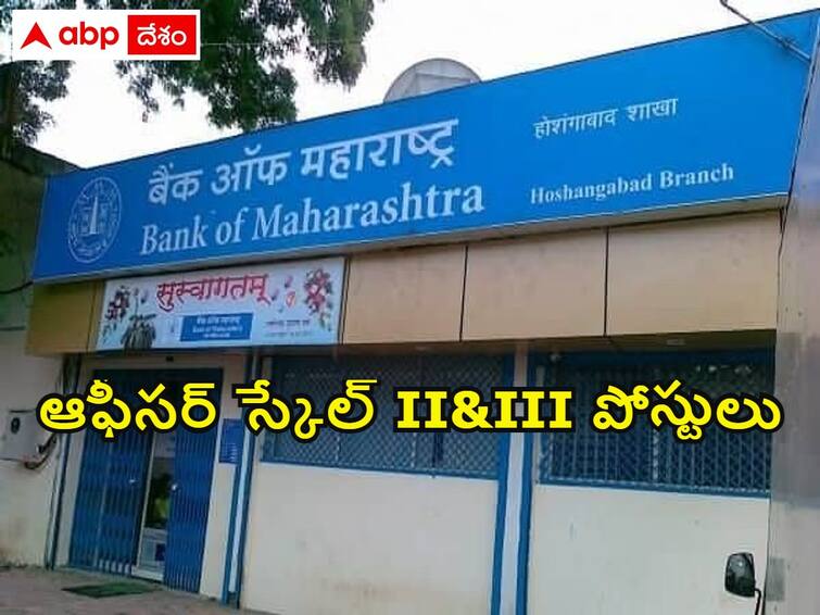 Bank of Maharashtra has released notification for the recruitment of Officer Scale II&III Posts Bank of Maharashtra: బ్యాంక్ ఆఫ్ మహారాష్ట్రలో 400 ఆఫీసర్ పోస్టులు, అర్హతలివే!