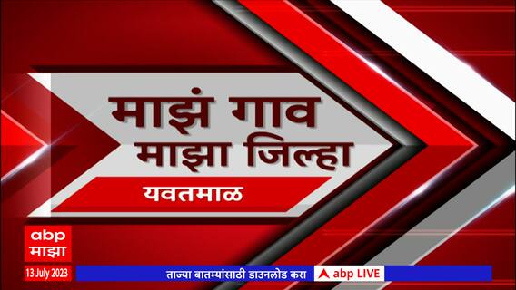 Majha Gaon Majha Jilha : माझं गाव माझा जिल्हा : 13 जुलै 2023 : ABP Majha
