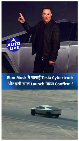 Elon Musk ने चलाई Tesla Cybertruck और इसी साल Launch किया Confirm ! | Auto Live