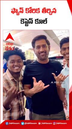 ఫ్యాన్ అడిగినట్టుగా పోజులిచ్చిన ధోనీ