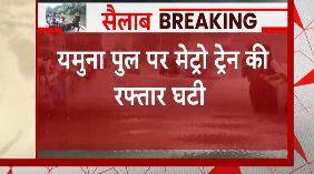 दिल्ली में नहीं थम रहा है यमुना का जलस्तर, मेट्रो ट्रेन की रफ्तार घटी