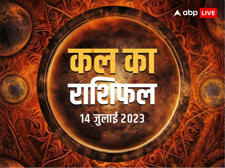 kal ka rashifal horoscope tomorrow 14 July 2023 daily horoscope Mesh Rashi leo Virgo libra all zodiac signs Kal Ka Rashifal 14 July 2023: वृष, कन्या, तुला, कुंभ राशि वाले सावधान, सभी 12 राशियों का जानें कल का राशिफल