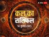 Kal Ka Rashifal 14 July 2023: वृष, कन्या, तुला, कुंभ राशि वाले सावधान, सभी 12 राशियों का जानें कल का राशिफल