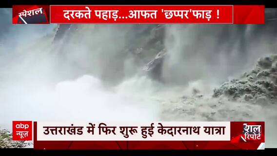Uttarakhand Flood Videos: कहीं दरक रहे पहाड़ तो कहीं नदियों में सैलाब.. पूरे उत्तराखंड का यही हाल