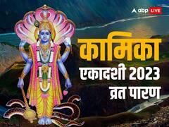 कामिका एकादशी पारण आज, यहां जान लें इसकी पूजन विधि, पारण का समय और महत्वपूर्ण बातें