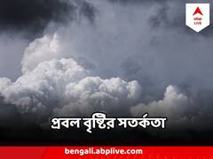 টইটম্বুর নদী, থামছেই না বৃষ্টি, কোথায় কোথায় লাল ও হলুদ সতর্কতা জারি করল আবহাওয়া দফতর ?