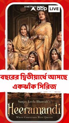 বছরের দ্বিতীয়ার্ধে আসছে একঝাঁক সিরিজ