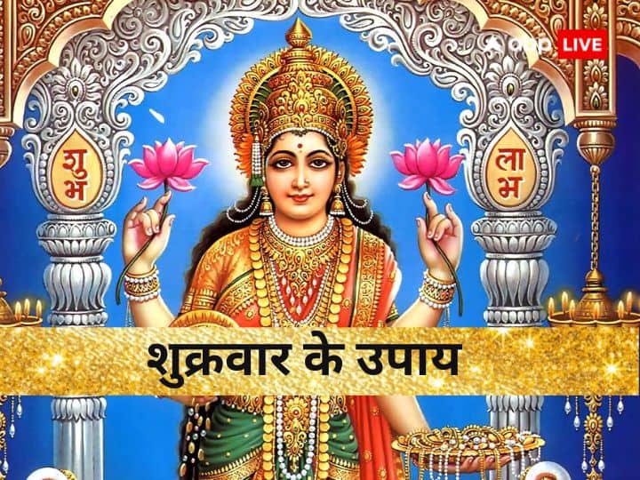 Shukrawar upay do these remedy and chant mantra on Friday maa Lakshmi give money Shukrawar Upay: शुक्रवार के ये 5 मंत्र और उपायों से खुल जाएंगे किस्मत के ताले, मां लक्ष्मी करेंगी धन की वर्षा
