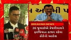 Arvind Kejriwal : પ્રધાનમંત્રી નરેન્દ્ર મોદીની ડિગ્રી વિવાદ કેસમાં 26 જુલાઈએ અરવિંદ કેજરીવાલને હાજર રહેવા કોર્ટનો આદેશ