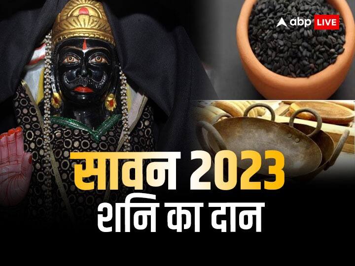 सावन में इस चीज का दान करने से खुश होते शनि महाराज, इन राशि के लोगों के नहीं छोड़ना चाहिए मौका Shani dhaiya and sade sati zodiac donate these things on sawan shani dev will happy सावन में इस चीज का दान करने से खुश होते शनि महाराज, इन राशि के लोगों के नहीं छोड़ना चाहिए मौका