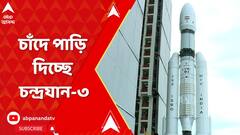 শুক্রবার চাঁদের উদ্দেশে রওনা দেবে চন্দ্রযান-৩, চলছে শেষ মুহূর্তের প্রস্তুতি