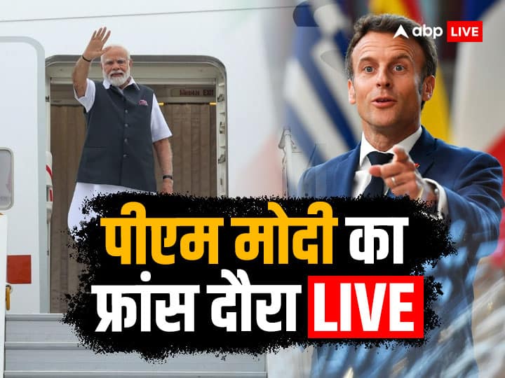 PM Modi France Visit Live: पेरिस पहुंचे पीएम मोदी का एयरपोर्ट पर जोरदार स्वागत, कहा- भारत और फ्रांस के बीच सहयोग बढ़ने की उम्मीद