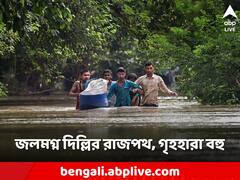 Yamuna Water Level: ৪৫ বছরের রেকর্ড ভেঙে বিপদসীমা পেরলো যমুনা, জলমগ্ন রাজধানী, ঘরছাড়া বহু