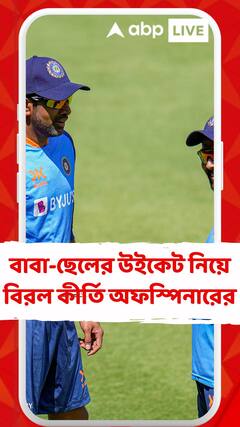 বাবা-ছেলের উইকেট নিয়ে বিরল কীর্তি অফস্পিনারের